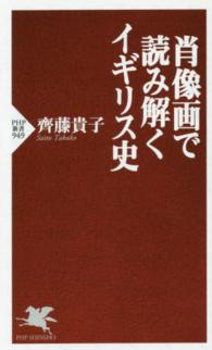 肖像画で読み解くイギリス史 PHP新書 ; 949