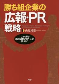 勝ち組企業の広報・ＰＲ戦略