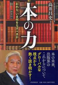 本の力 われら、いま何をなすべきか