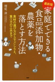 家庭でできる食品添加物･農薬を落とす方法 食材の選び方から下ごしらえ､食べ方の工夫まで