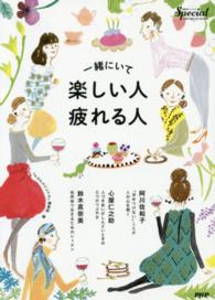 一緒にいて楽しい人・疲れる人 『PHPスペシャル』PREMIUM BOOK