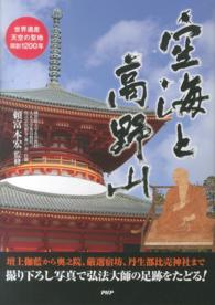 空海と高野山 世界遺産・天空の聖地・開創1200年