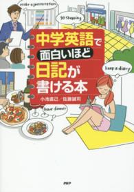 中学英語で面白いほど日記が書ける本