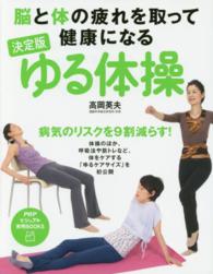 脳と体の疲れを取って健康になる決定版ゆる体操 PHPビジュアル実用books