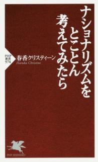 ナショナリズムをとことん考えてみたら PHP新書