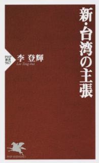 新・台湾の主張 PHP新書