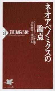 ネオアベノミクスの論点 レジームチェンジの貫徹で日本経済は復活する PHP新書