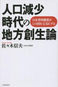 人口減少時代の地方創生論 日本型州構想がこの国を元気にする