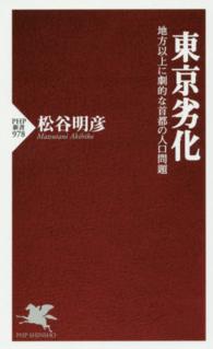 東京劣化 地方以上に劇的な首都の人口問題 PHP新書