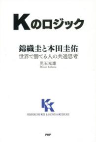 Kのロジック 錦織圭と本田圭佑  世界で勝てる人の共通思考