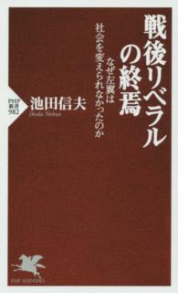 戦後リベラルの終焉 なぜ左翼は社会を変えられなかったのか PHP新書 ; 982