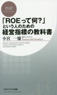 「ＲＯＥって何？」という人のための経営指標の教科書
