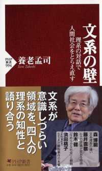 文系の壁 理系の対話で人間社会をとらえ直す PHP新書