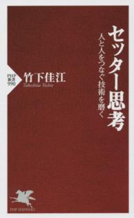 ｾｯﾀｰ思考 人と人をつなぐ技術を磨く PHP新書 ; 990