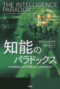 知能のパラドックス なぜ知的な人は「不自然」なことをするのか?