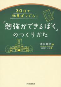 「勉強ができるぼく」のつくりかた 30日で効果ばつぐん!