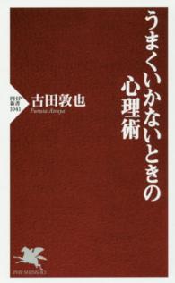 うまくいかないときの心理術 PHP新書 ; 1041