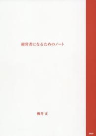 経営者になるためのノート