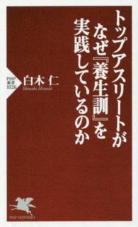 トップアスリートがなぜ『養生訓』を実践しているのか PHP新書 ; 1026