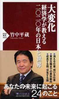 大変化 経済学が教える二〇二〇年の日本と世界 PHP新書