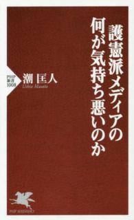 護憲派メディアの何が気持ち悪いのか