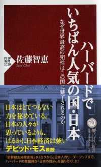 ハーバードでいちばん人気の国・日本 なぜ世界最高の知性はこの国に魅了されるのか PHP新書