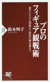 プロのフィギュア観戦術 選手たちの心理戦から演技の舞台裏まで PHP新書 ; 1020