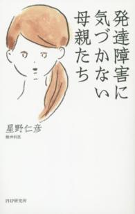 発達障害に気づかない母親たち