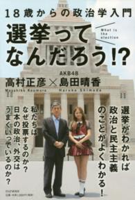 選挙ってなんだろう!? 18歳からの政治学入門