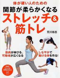 体が硬い人のための関節が柔らかくなるストレッチ&筋トレ PHPビジュアル実用books