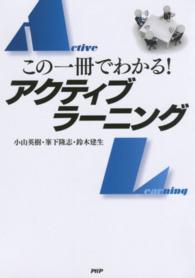 この一冊でわかる!アクティブラーニング