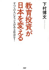 教育投資が日本を変える すべての人にチャンスがある社会を!