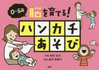 脳を育てる!ハンカチあそび 0～5歳