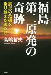 福島第二原発の奇跡 震災の危機を乗り越えた者たち