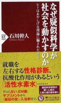 なぜ疑似科学が社会を動かすのか ヒトはあやしげな理論に騙されたがる PHP新書 ; 1032