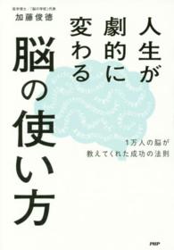 人生が劇的に変わる脳の使い方 1万人の脳が教えてくれた成功の法則