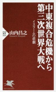 中東複合危機から第三次世界大戦へ イスラームの悲劇 PHP新書