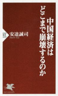 中国経済はどこまで崩壊するのか PHP新書 ; 1039