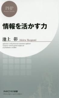 情報を活かす力