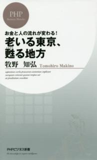 老いる東京、甦る地方 お金と人の流れが変わる! PHPビジネス新書