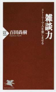 雑談力 ｽﾄｰﾘｰで人を楽しませる PHP新書 ; 1068