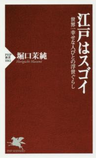 江戸はスゴイ 世界一幸せな人びとの浮世ぐらし