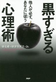 他人が必ず､あなたに従う黒すぎる心理術