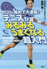 ゼロから始めて大逆転!テニスがみるみるうまくなる超入門 ラケット選びから、上達する試合観戦のコツまで