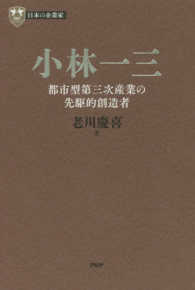 小林一三 都市型第三次産業の先駆的創造者 PHP経営叢書 日本の企業家