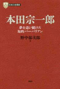 本田宗一郎 夢を追い続けた知的バーバリアン PHP経営叢書 日本の企業家