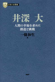 井深大 人間の幸福を求めた創造と挑戦 PHP経営叢書 日本の企業家