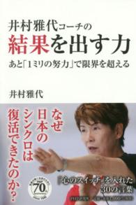 井村雅代コーチの結果を出す力 あと「1ミリの努力」で限界を超える