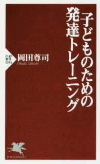 子どものための発達トレーニング PHP新書