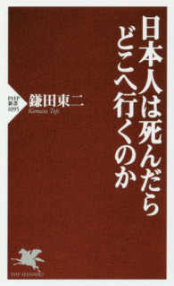 日本人は死んだらどこへ行くのか PHP新書